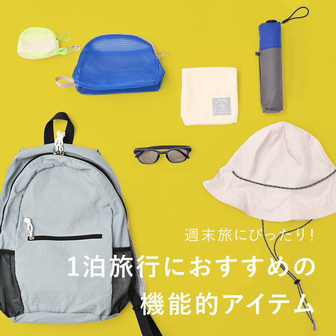 週末旅にぴったり!1泊分の旅行にちょうどいいアイテム特集