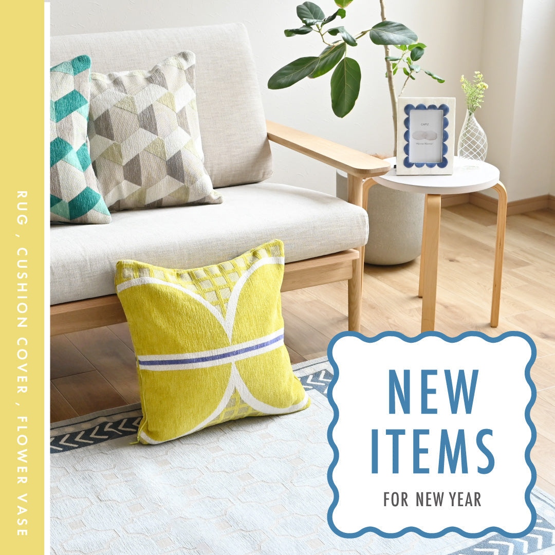 【新作インテリア】新年の買い替え・模様替えで2025年のはじまりを彩る