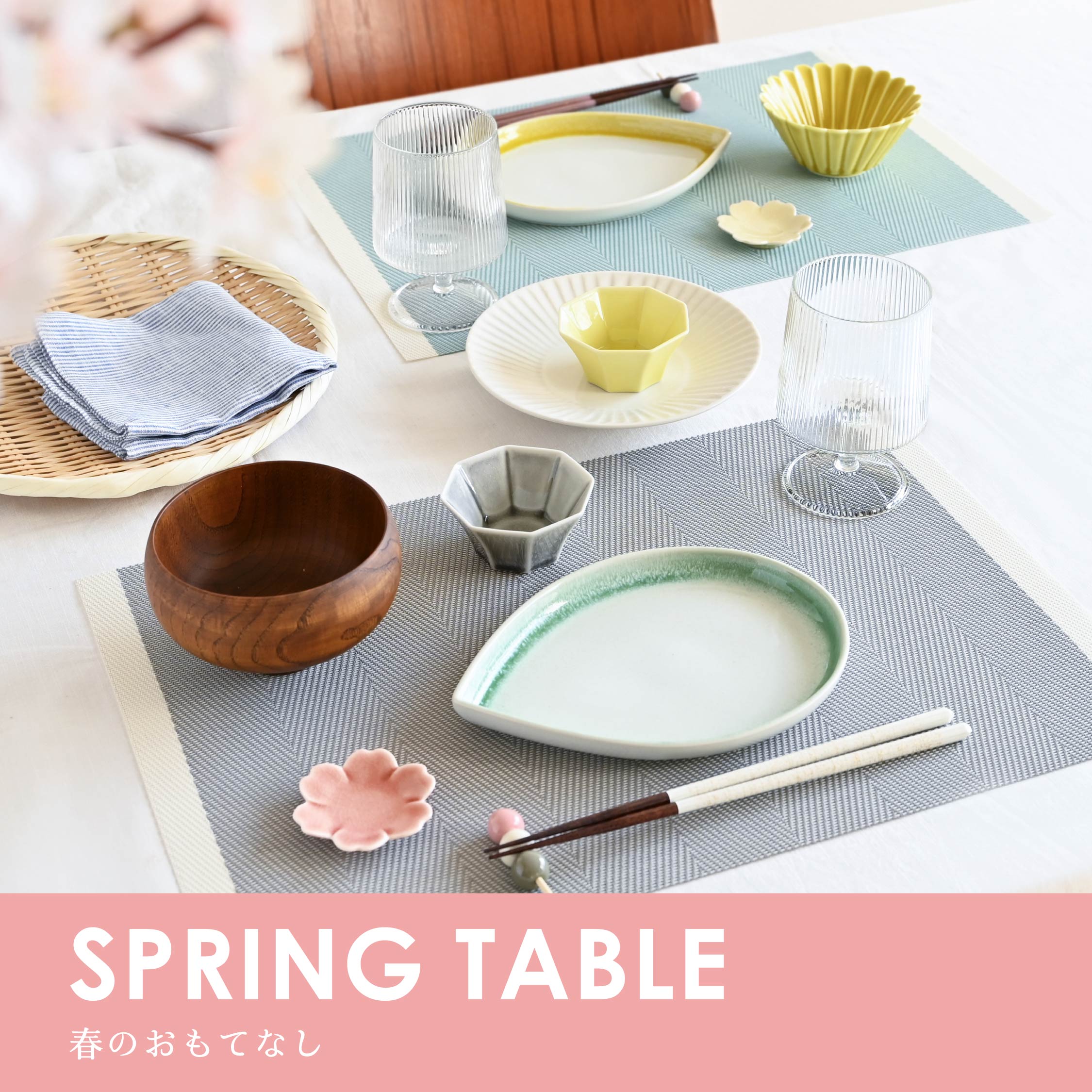 【食卓に春を呼び込む】おもてなしや普段使いにおすすめの鮮やかなカラーの食器をご紹介