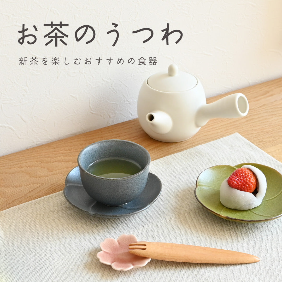 爽やかな新茶やお菓子を楽しむ。セットで揃えたい春におすすめの食器