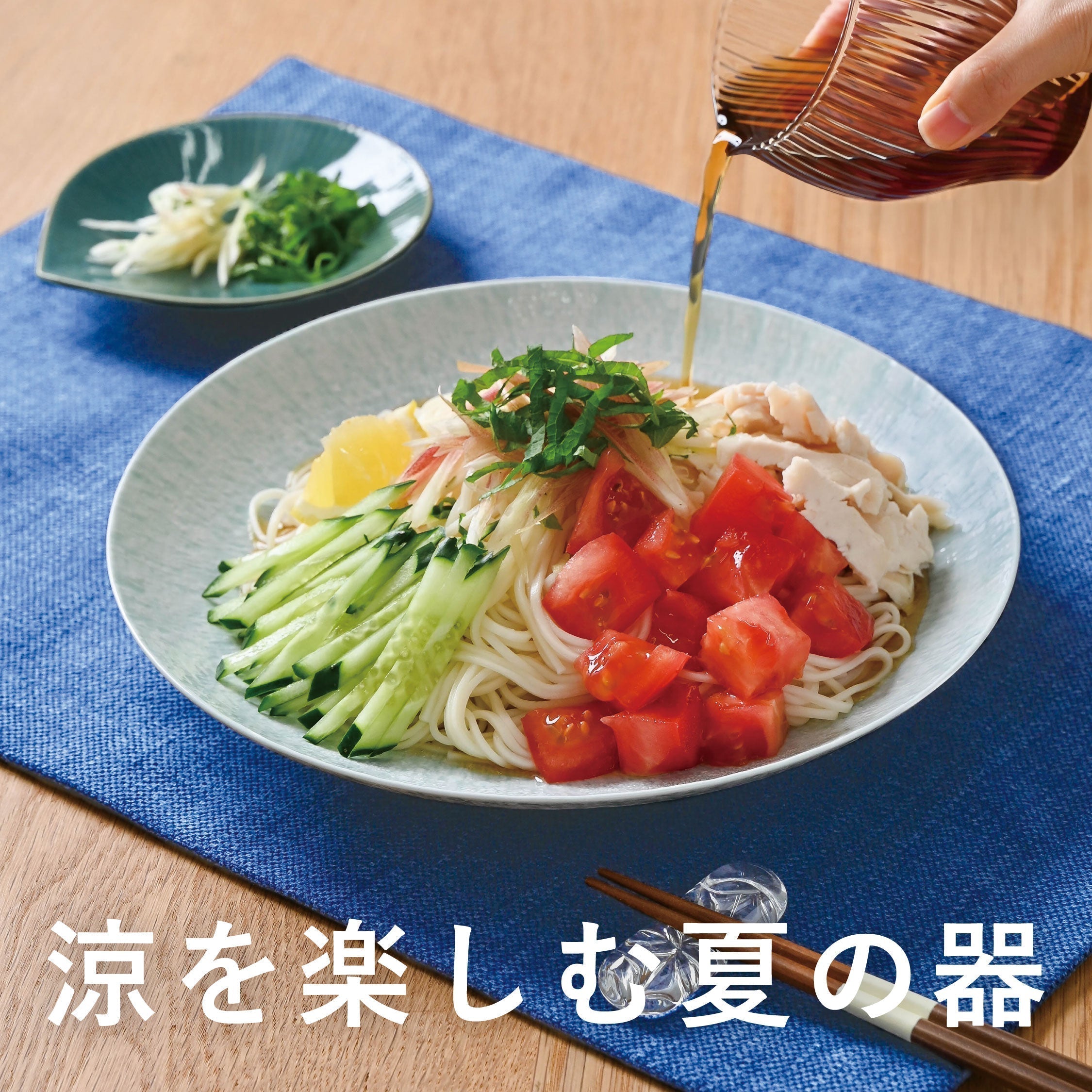 【涼を楽しむ器】ひやむぎやそうめんをさらに美味しく。夏の麺料理が映える器特集