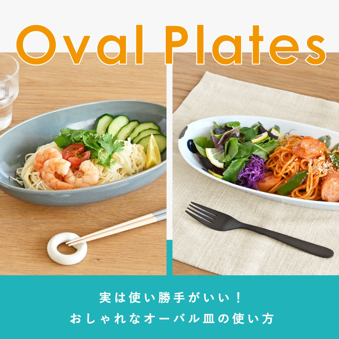 実は使い勝手がいい!おしゃれなオーバル皿の使い方とおすすめメニューをご紹介