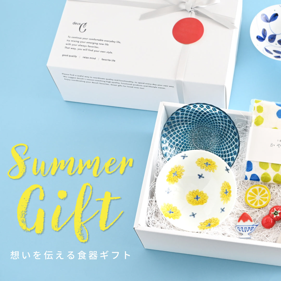 【夏の食器ギフトでご挨拶】お世話になった方や友人に。 もらって嬉しいおしゃれで実用的な食器特集