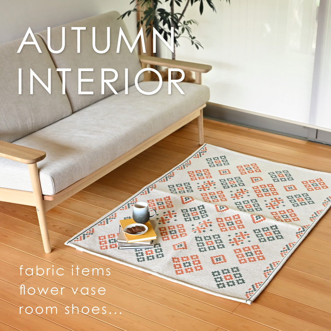 総柄ラグやおしゃれなディフューザーでプチ模様替え。秋の新生活におすすめなNEWアイテムをご紹介