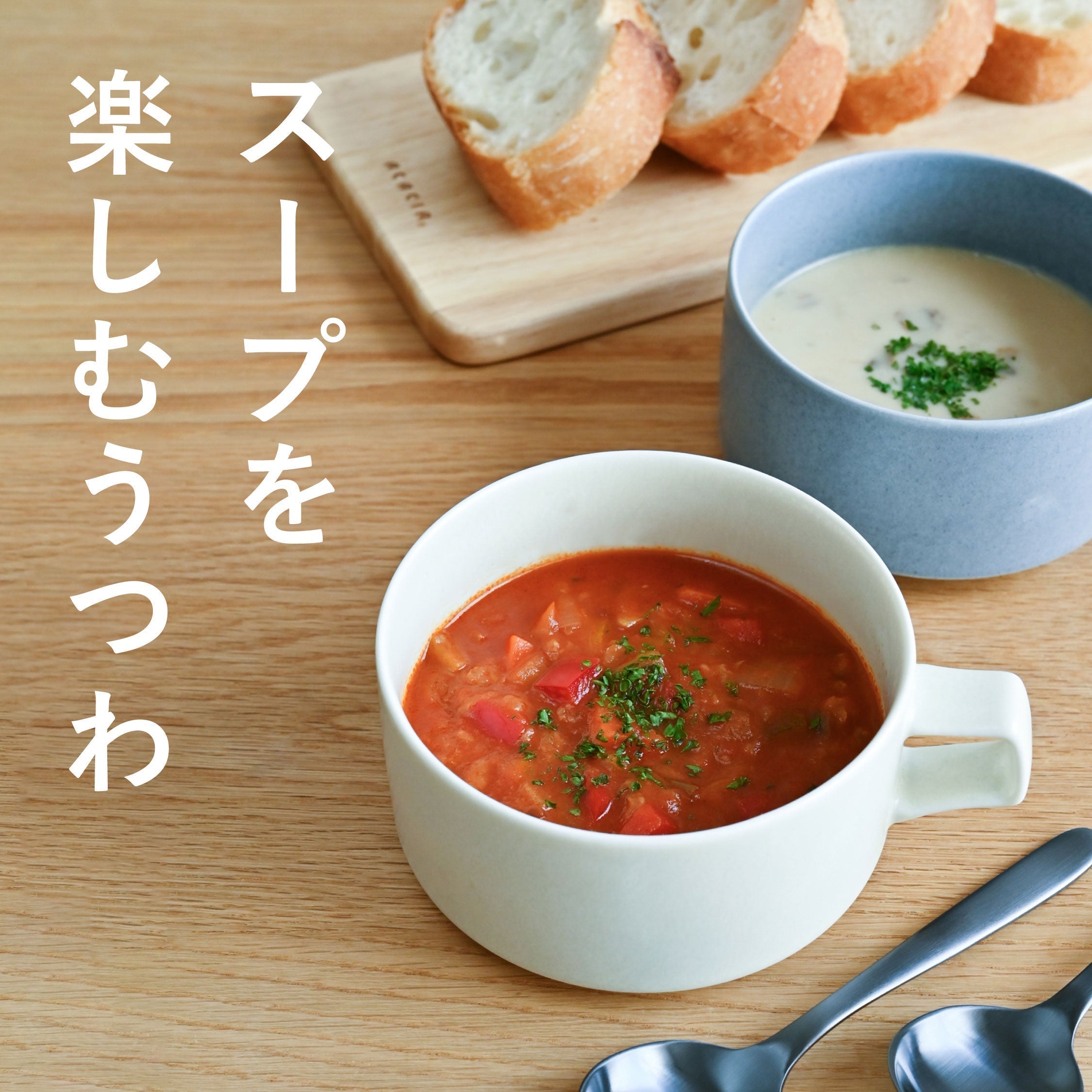 【スープを楽しむ】食卓を彩る大容量のスープカップや木のぬくもりを感じるお椀が登場