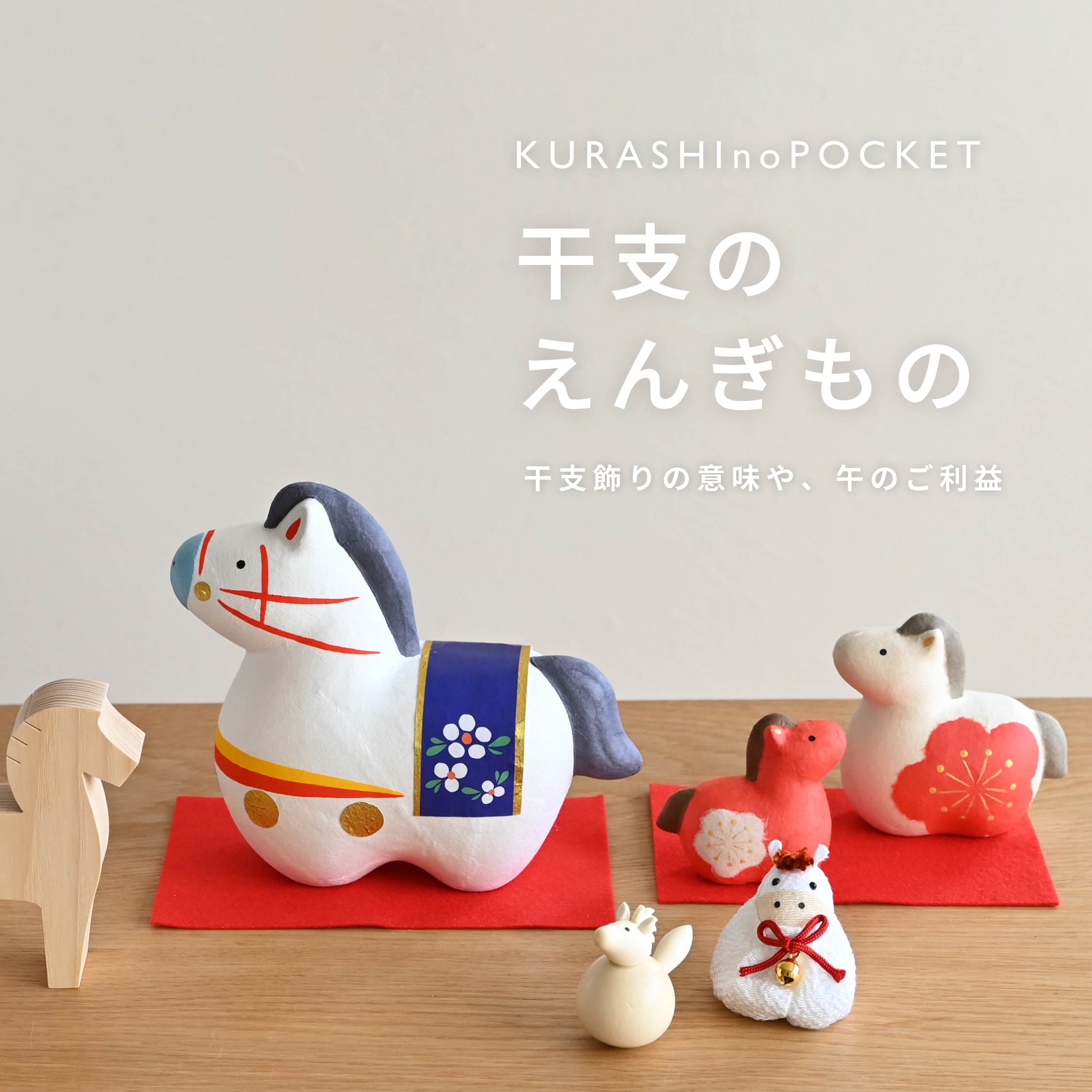 干支飾りはいつからいつまで飾る?干支飾りの意味や 午年の縁起もご紹介