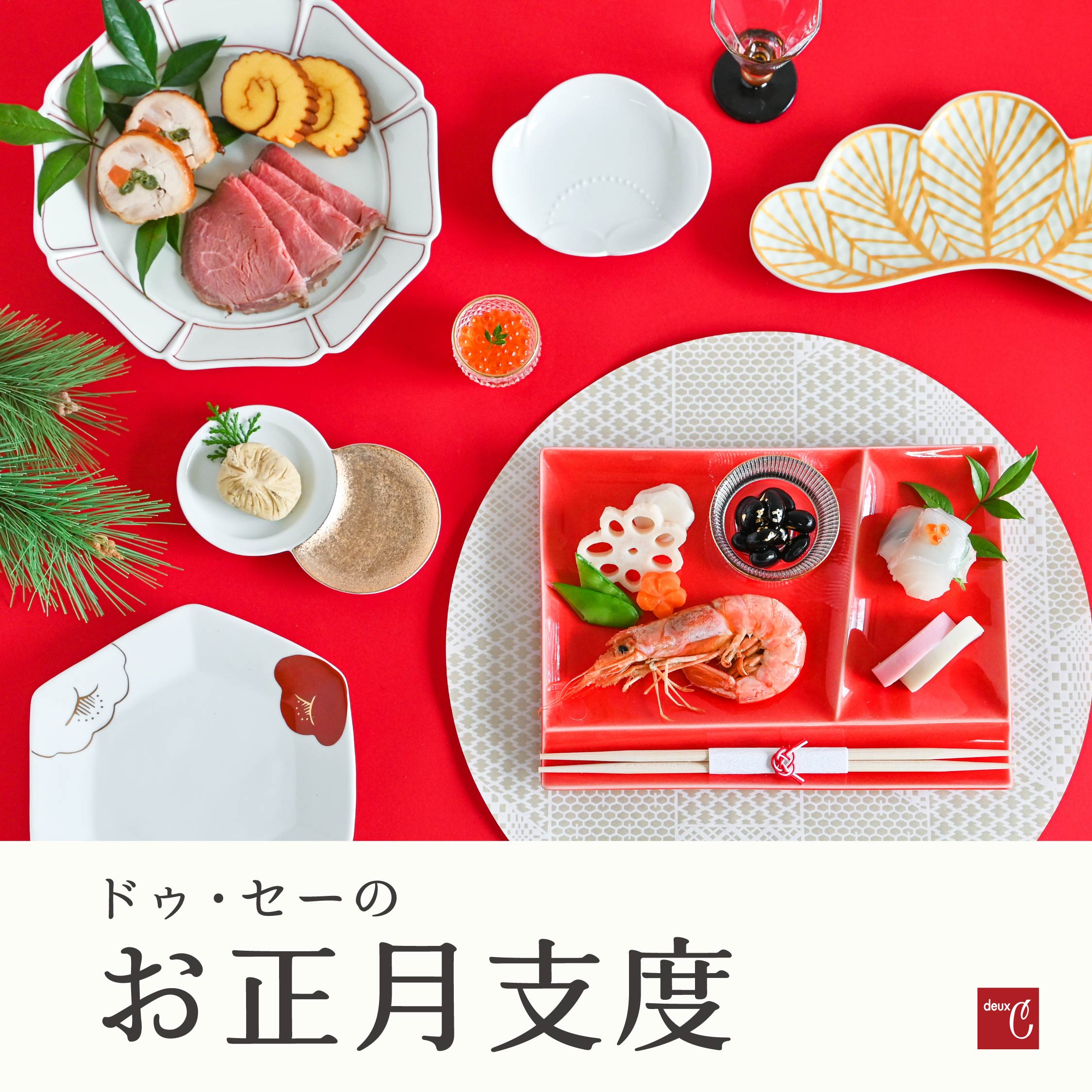 【お正月食器】ハレの日の席を華やかに演出する器や酒器、テーブルアイテムを使ったコーディネートをご紹介します