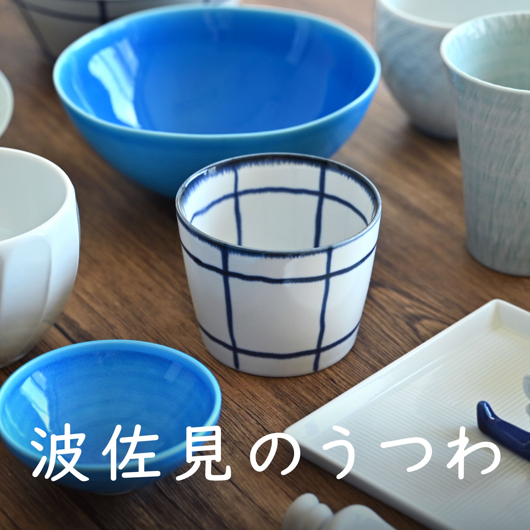 【波佐見の器】おしゃれで実用的。暮らしに寄り添う波佐見焼を窯元ごとにご紹介