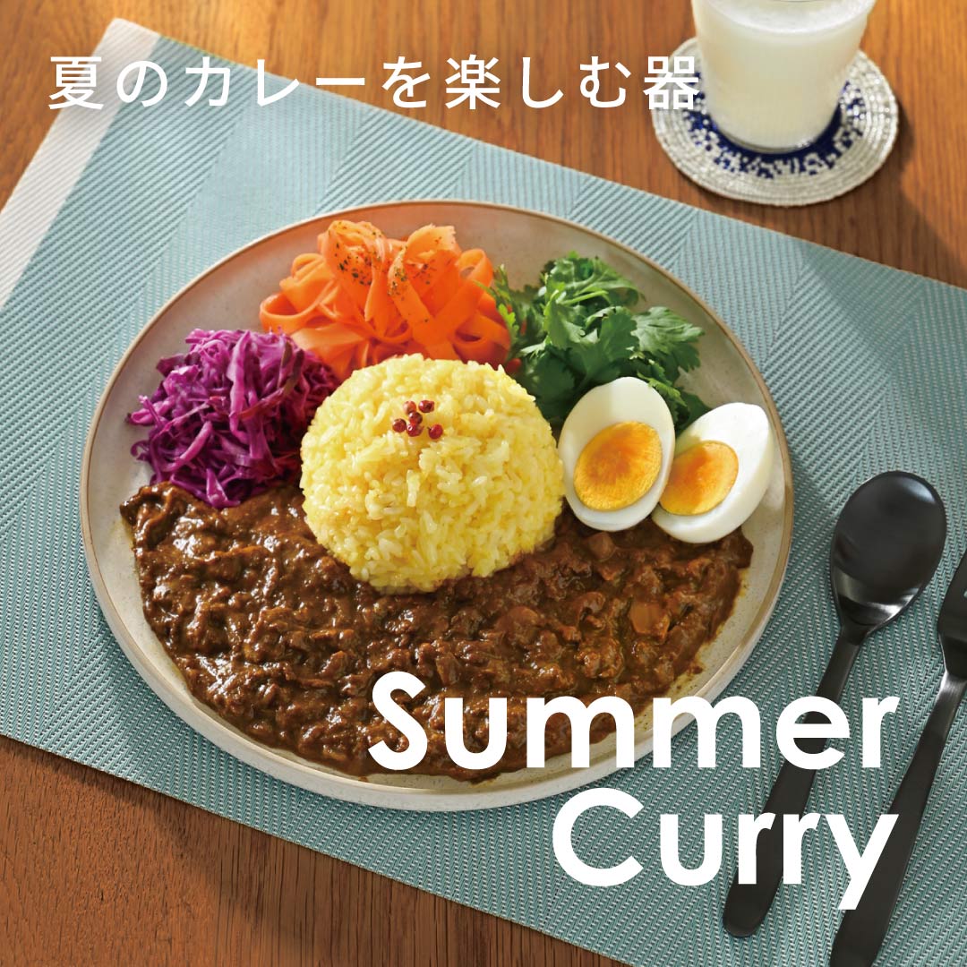 【平皿・オーバル皿】器選びでさらにおいしく。夏のカレーを楽しむおすすめの器をご紹介します