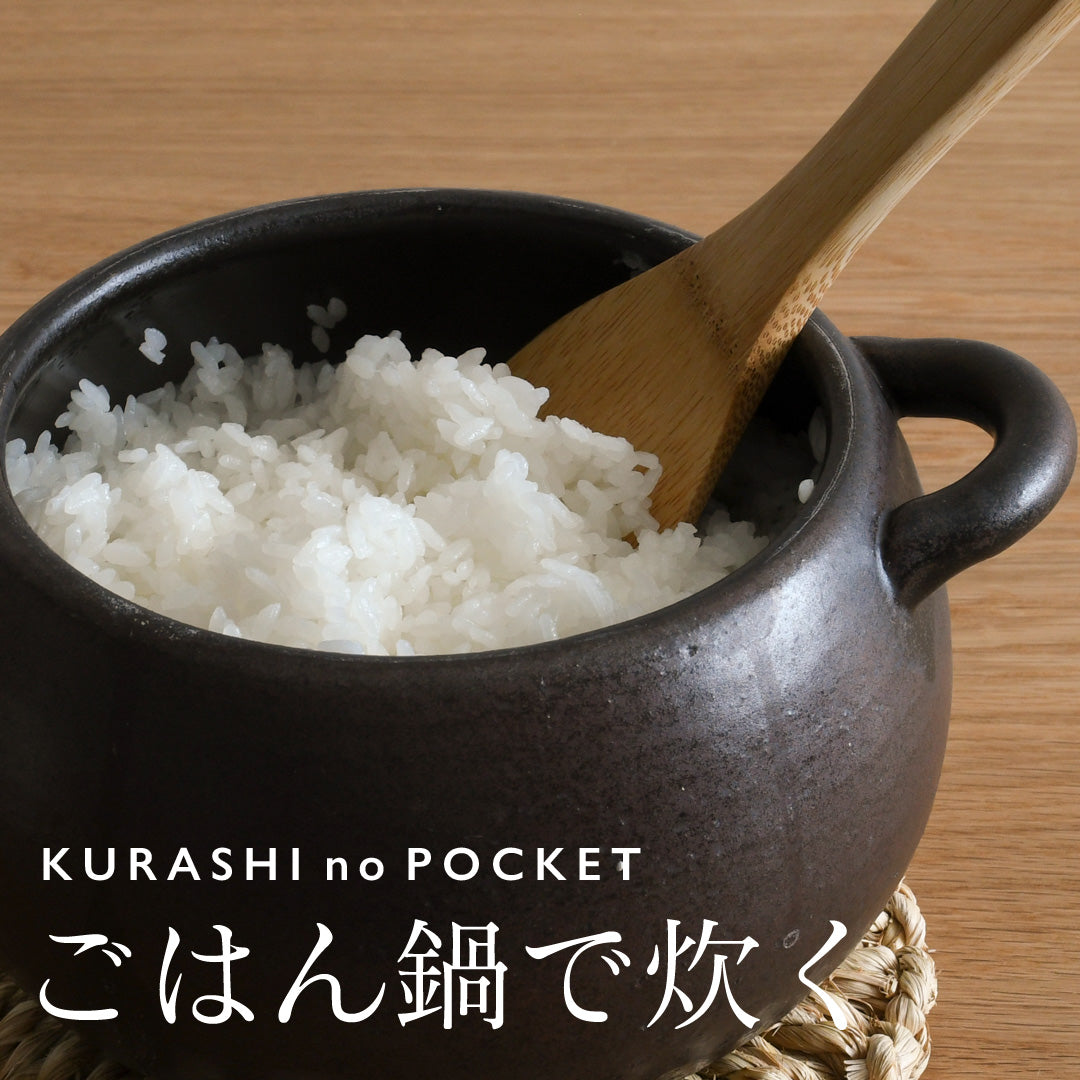 ごはん鍋で炊いてみました!