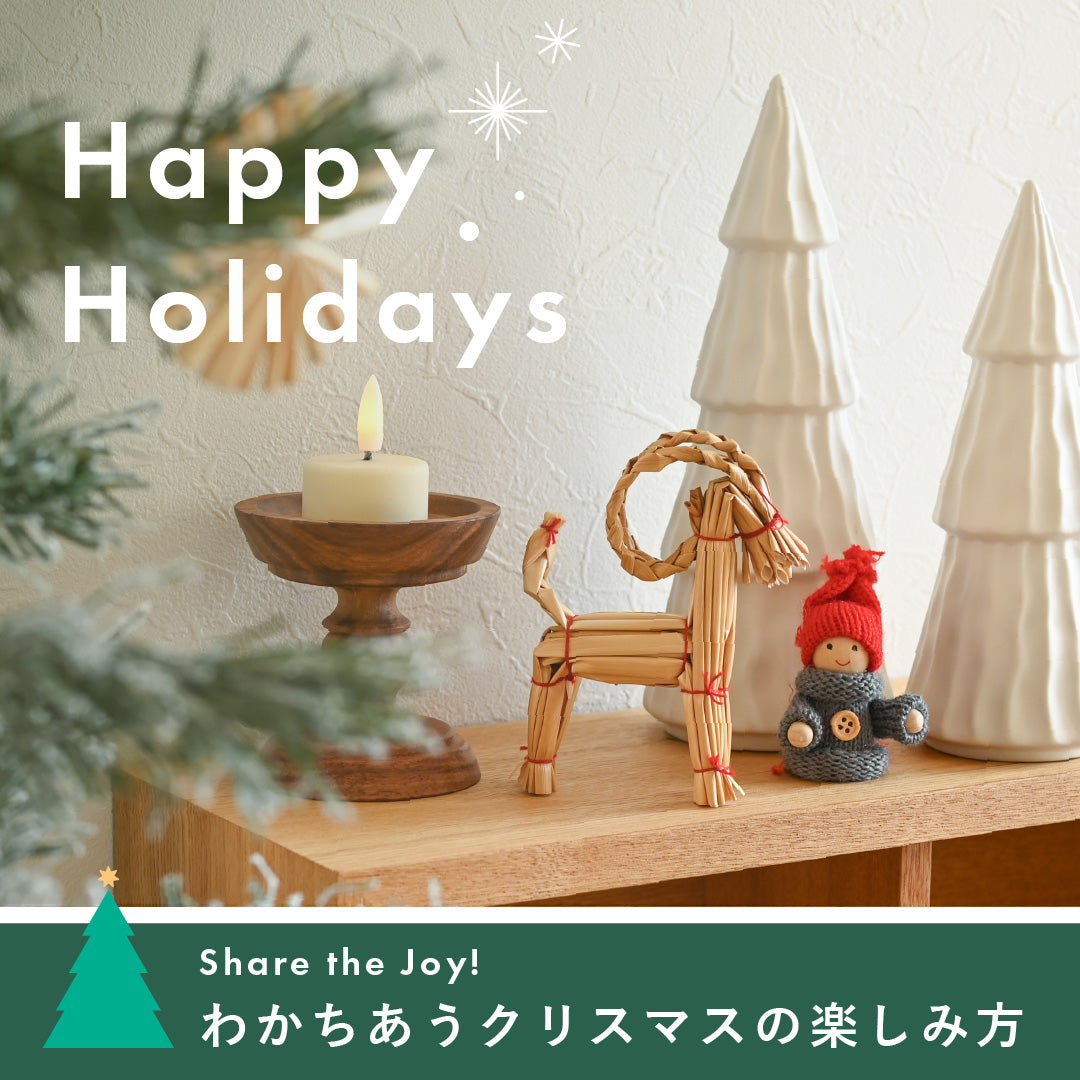 飾って贈って 楽しみをシェアするクリスマス