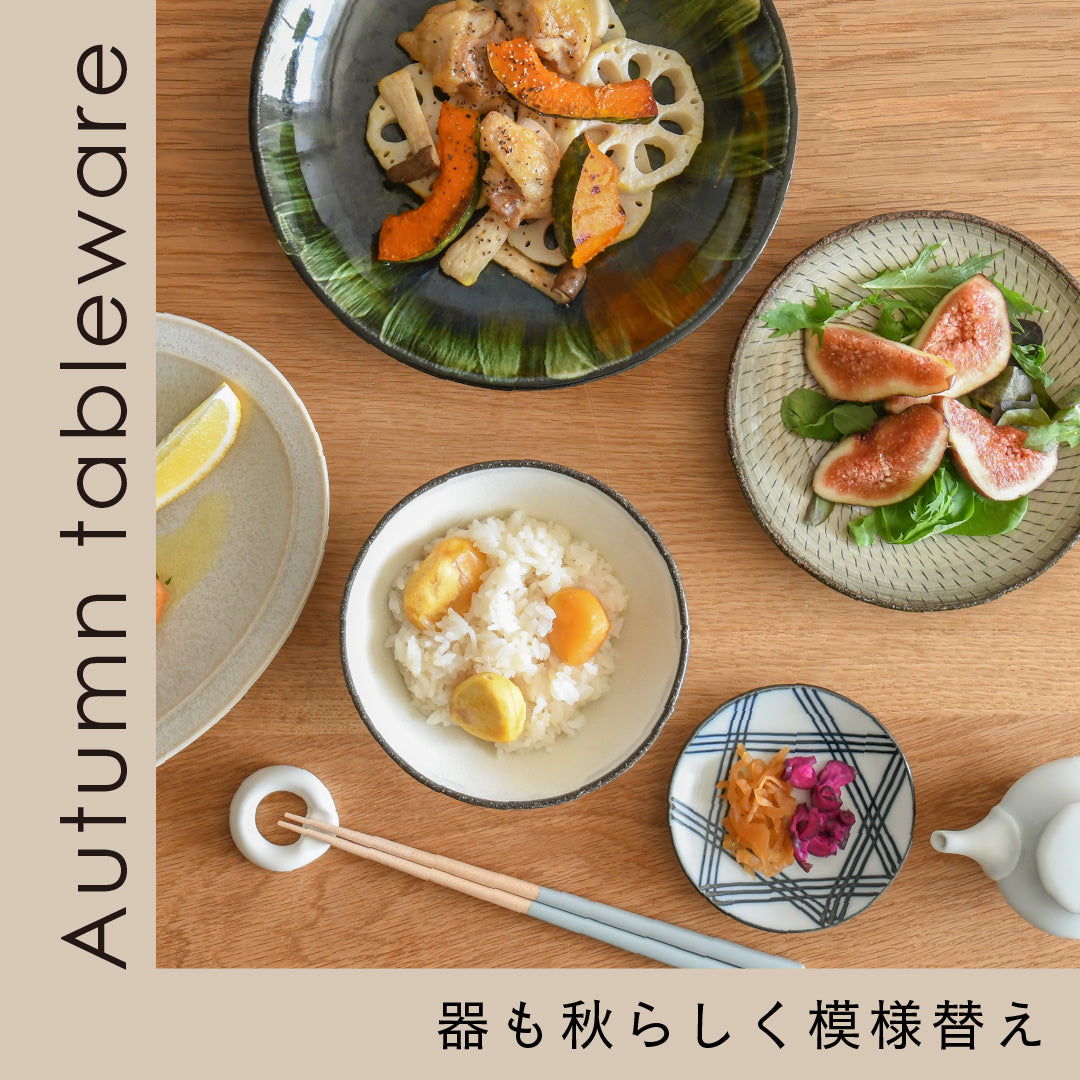 器で秋らしく、季節を楽しむ食卓