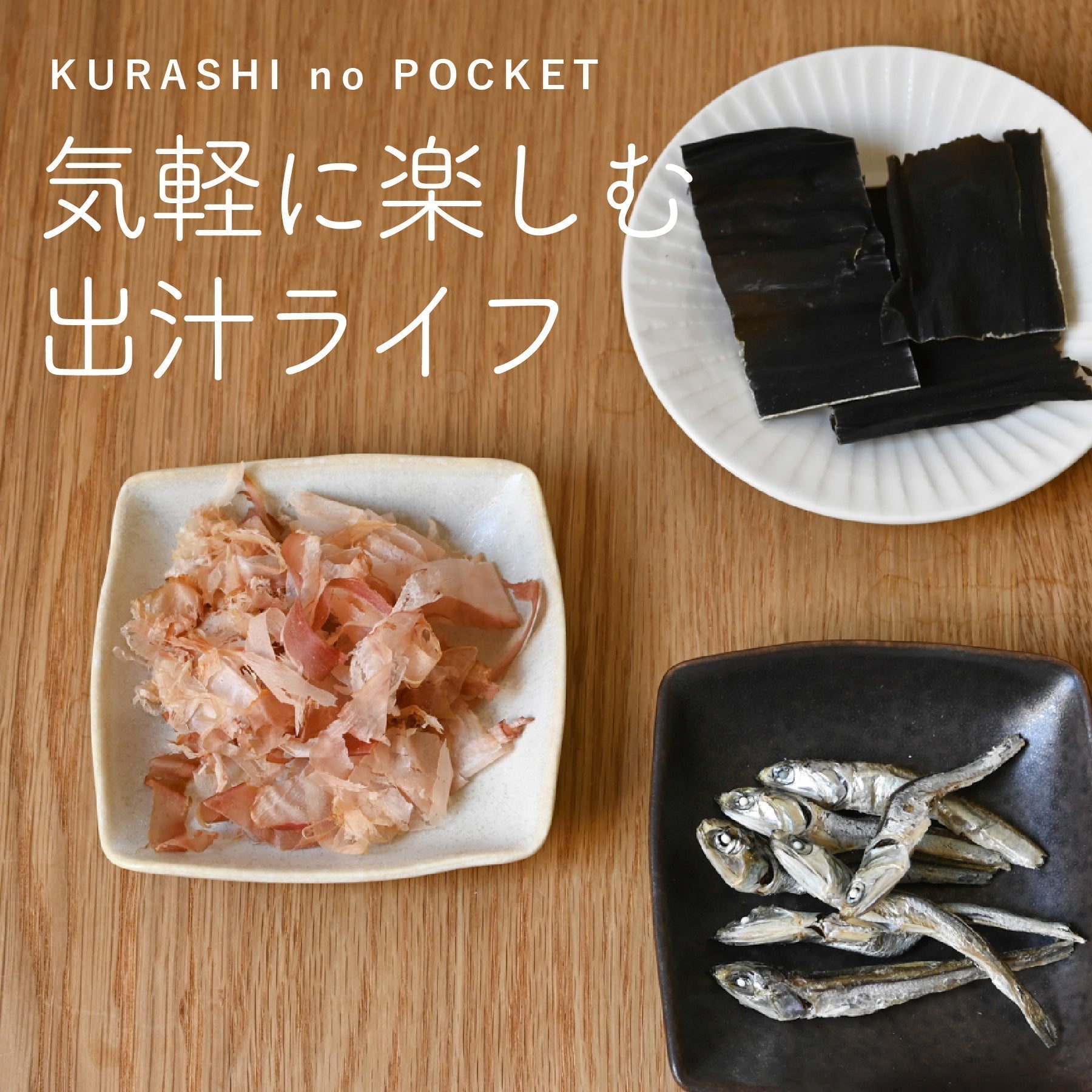【出汁の取り方】忙しくても楽しめる簡単レシピ
