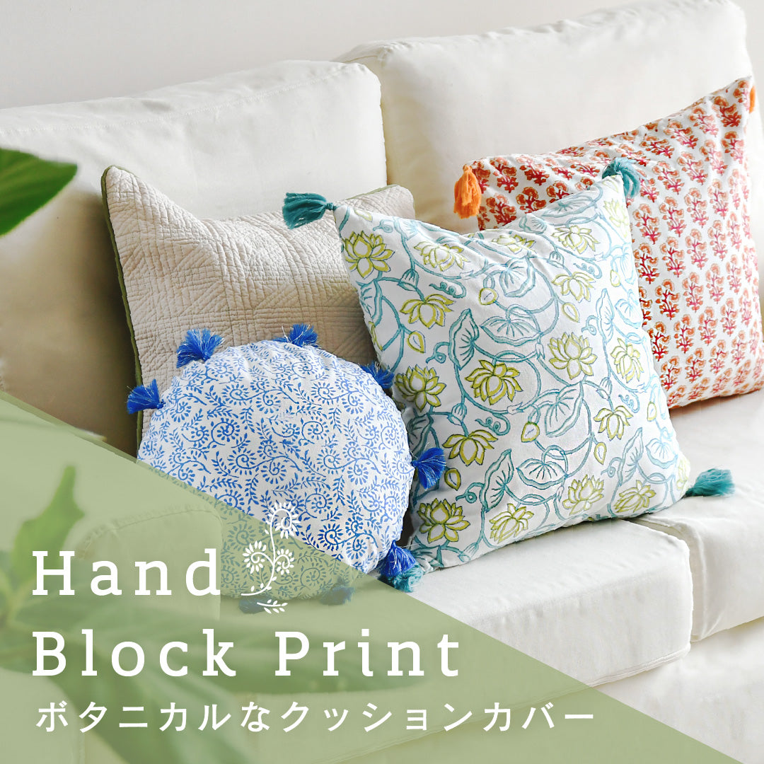 ブロックプリントの爽やかなクッションカバー