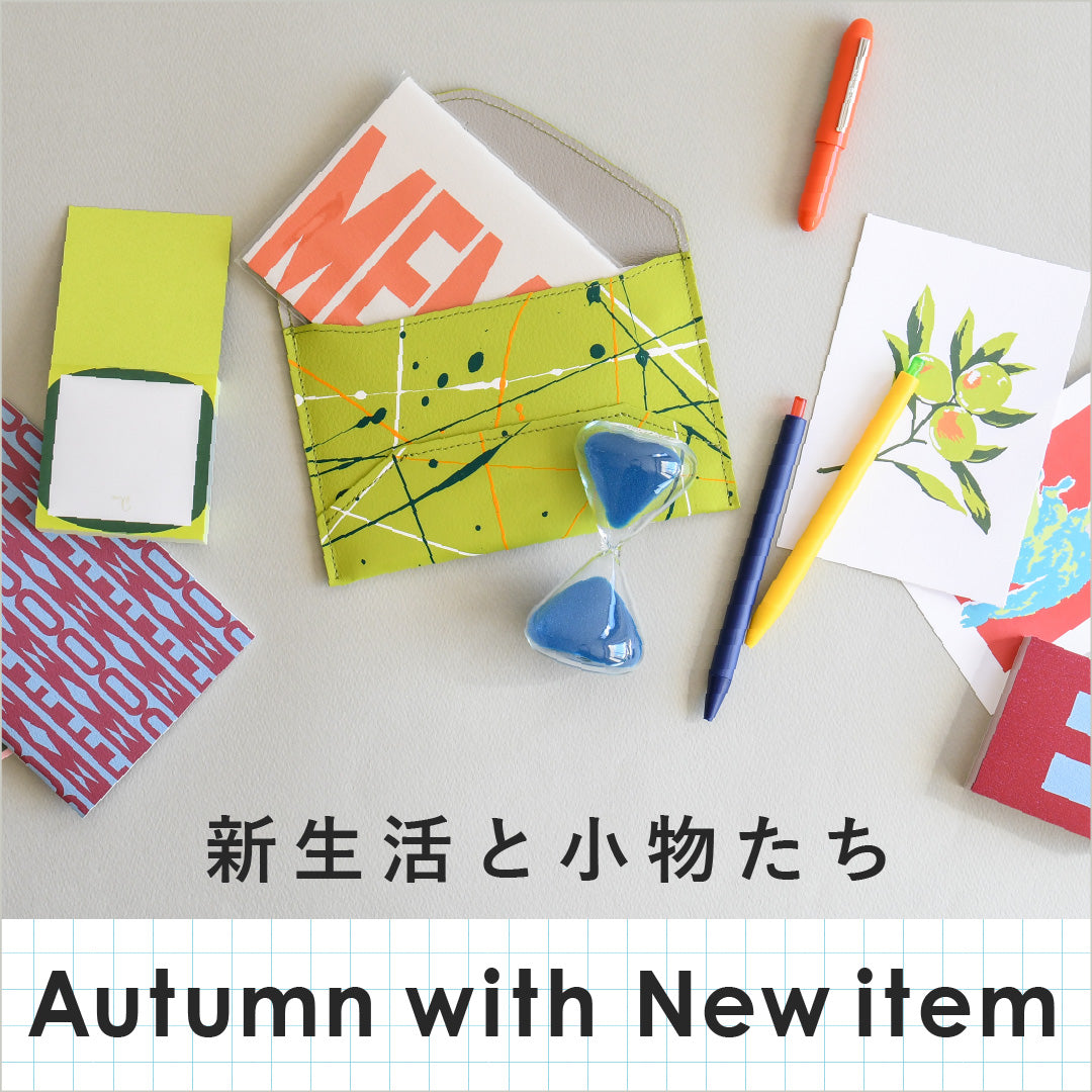 秋の新生活をカラフルに彩る新作アイテム