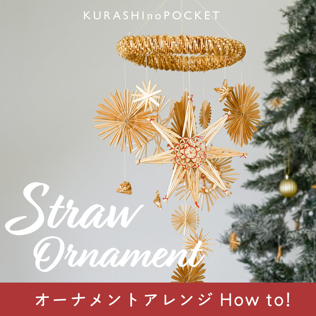 ストローオーナメントを使ったモビールの作り方