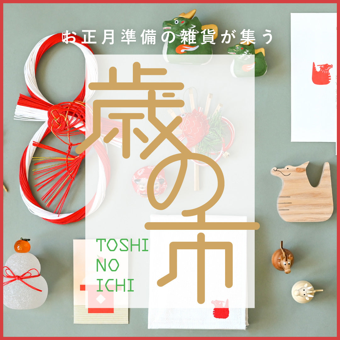 お正月準備の雑貨市