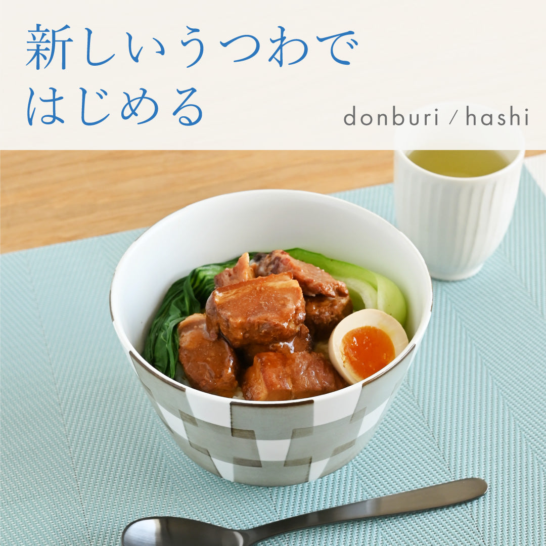 【食器の使い始め】新年に買い替えたい、おしゃれで実用的な丼・どんぶりや箸をご紹介