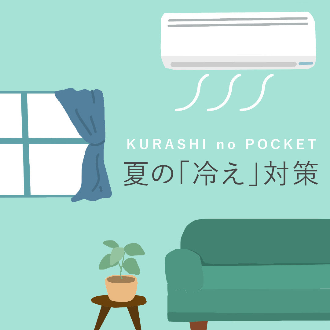 【クーラー病とは?】予防のために心がけたい4つの習慣対策