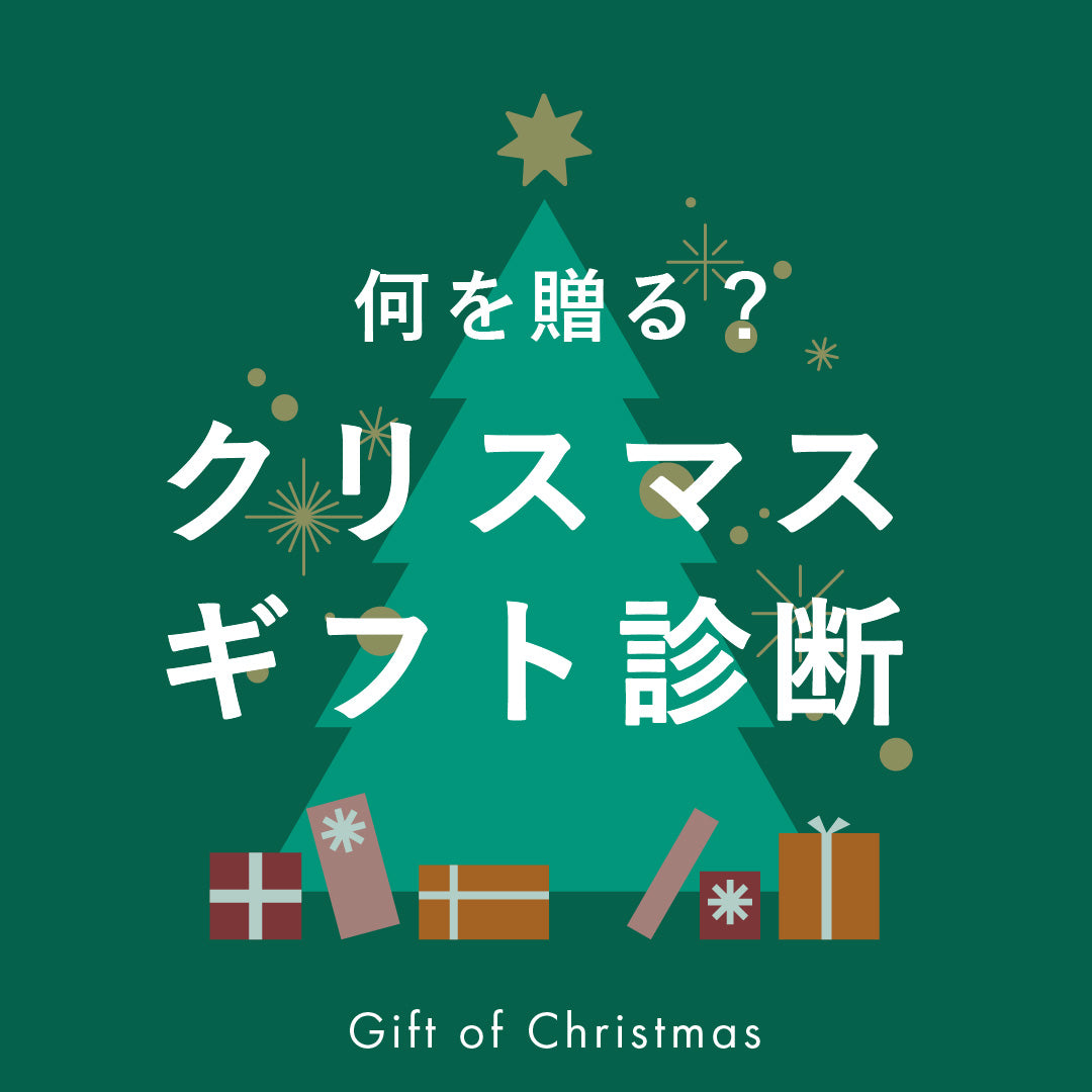 イメージにぴったりなものが選べる!クリスマスギフト診断