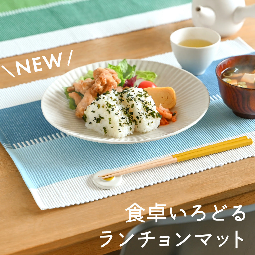 テーブルをおしゃれに守るランチョンマット