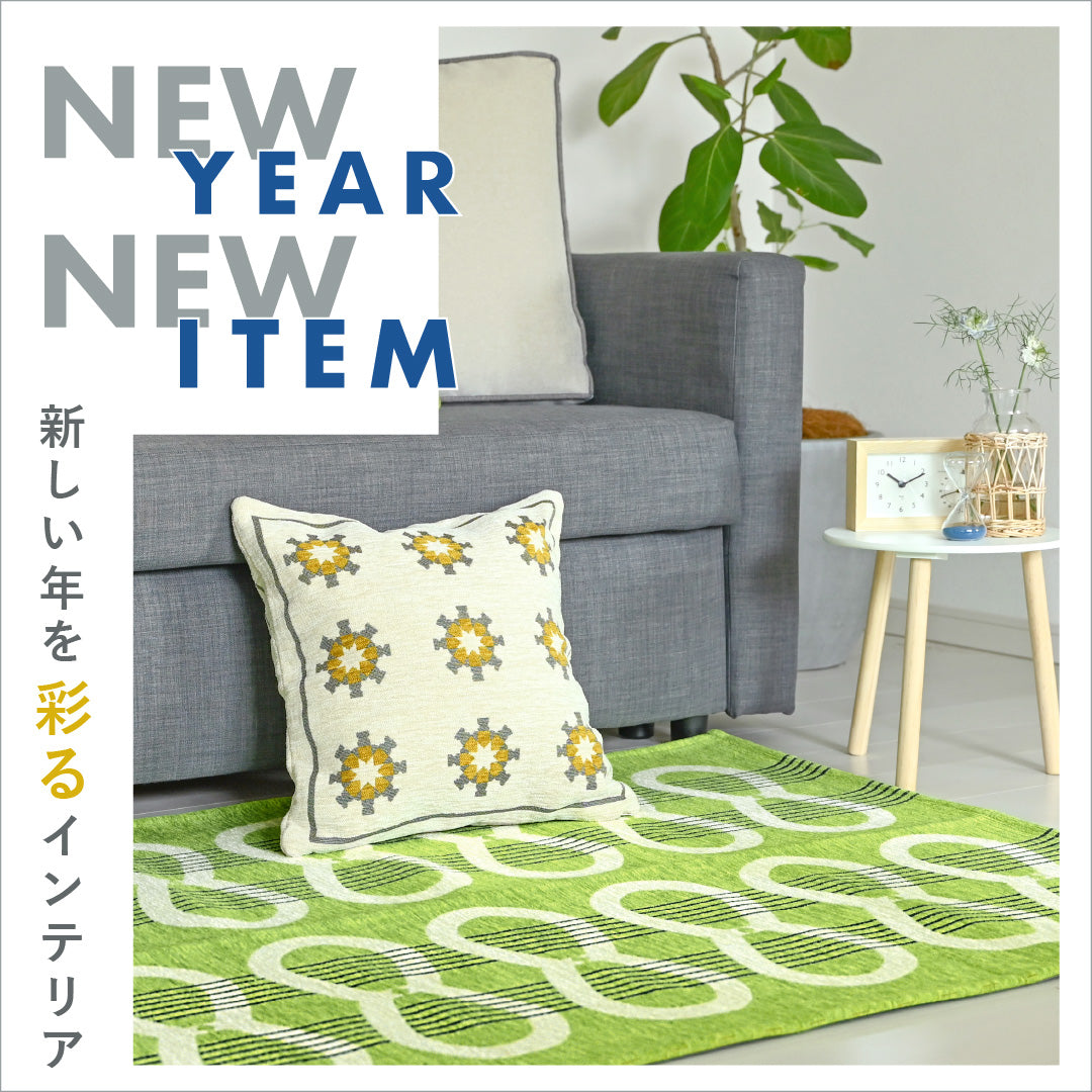【新作も登場!】2024年を彩るインテリア