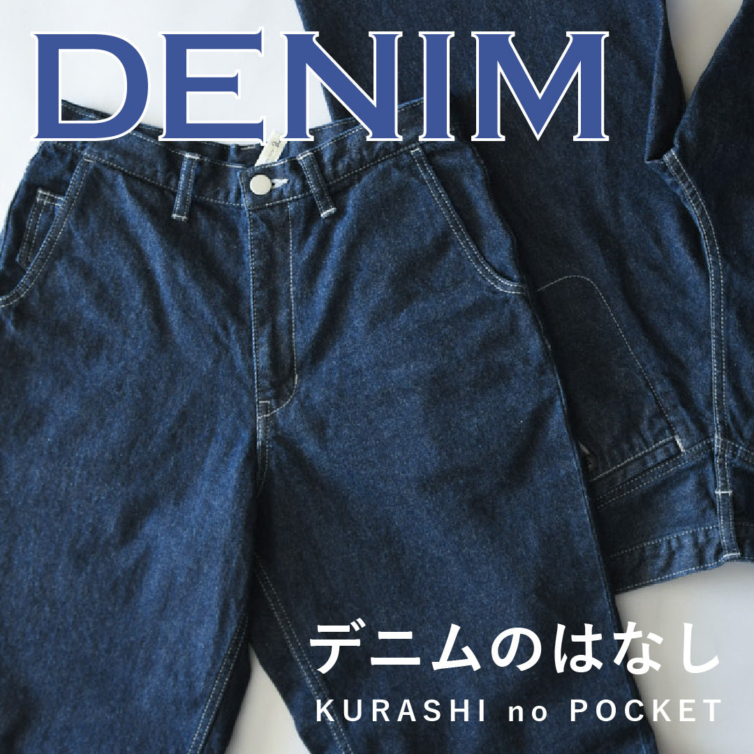 【デニムのあれこれ】専門用語やお手入れポイント