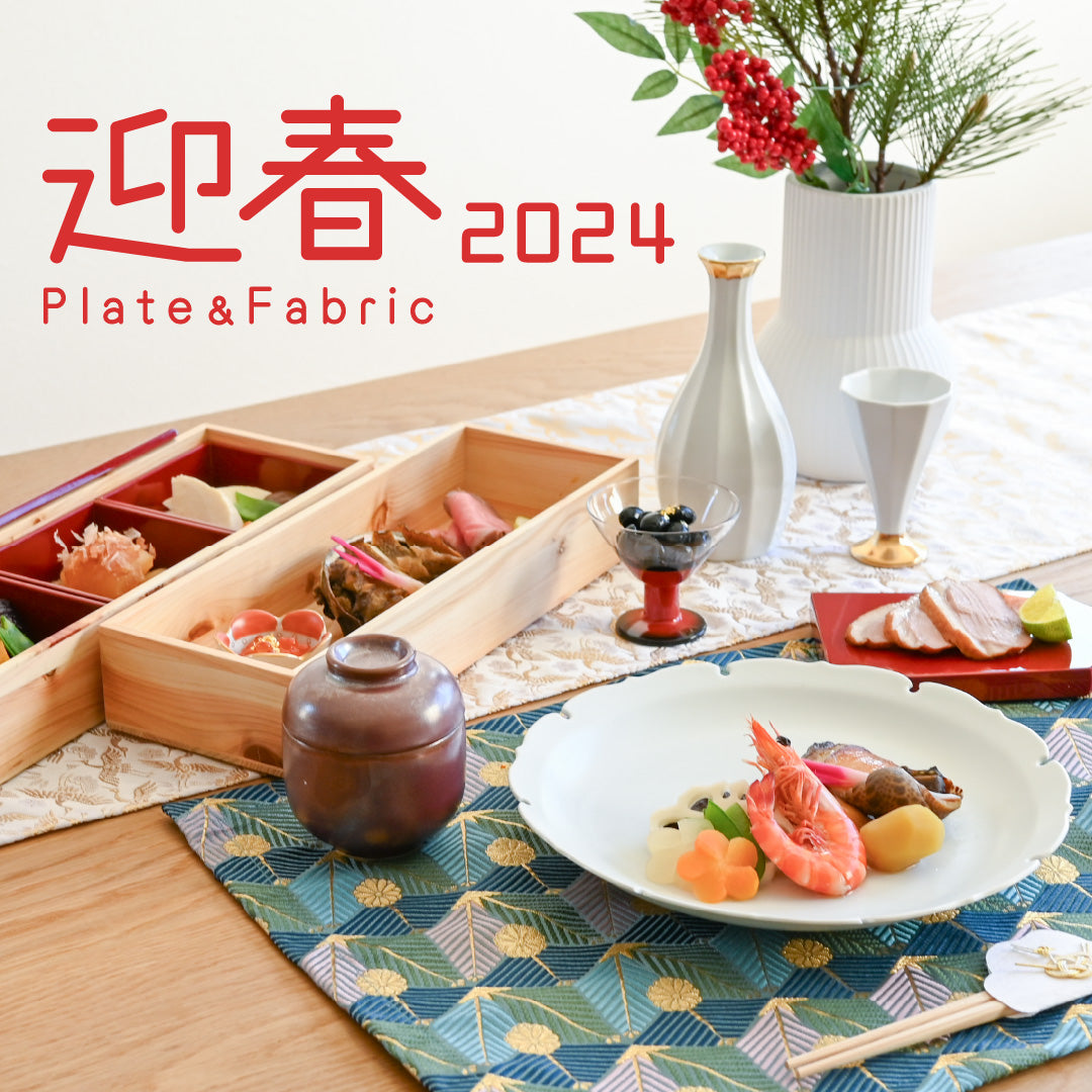 お正月の食卓を彩る器とファブリック