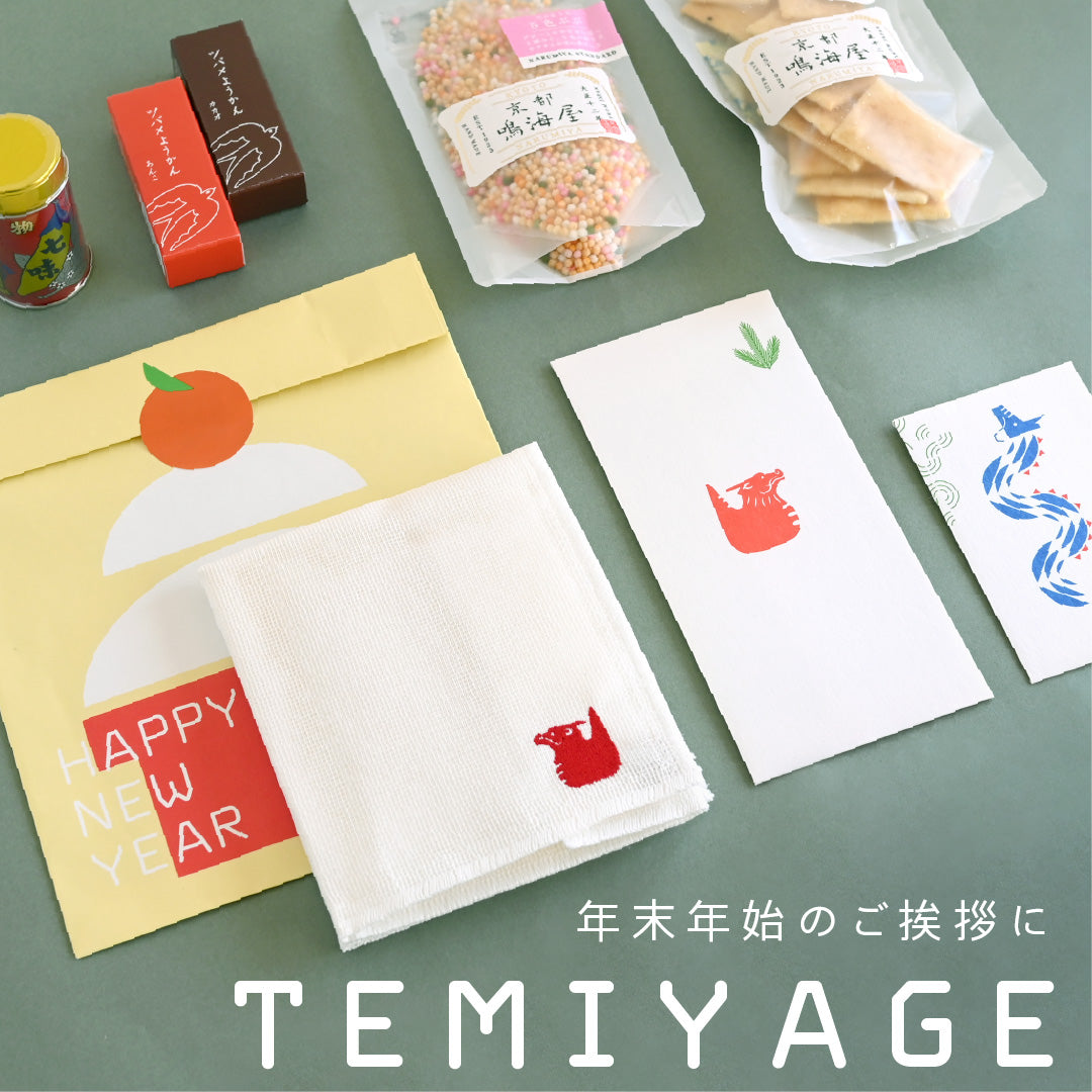 【お年賀・手土産】年末年始のご挨拶に