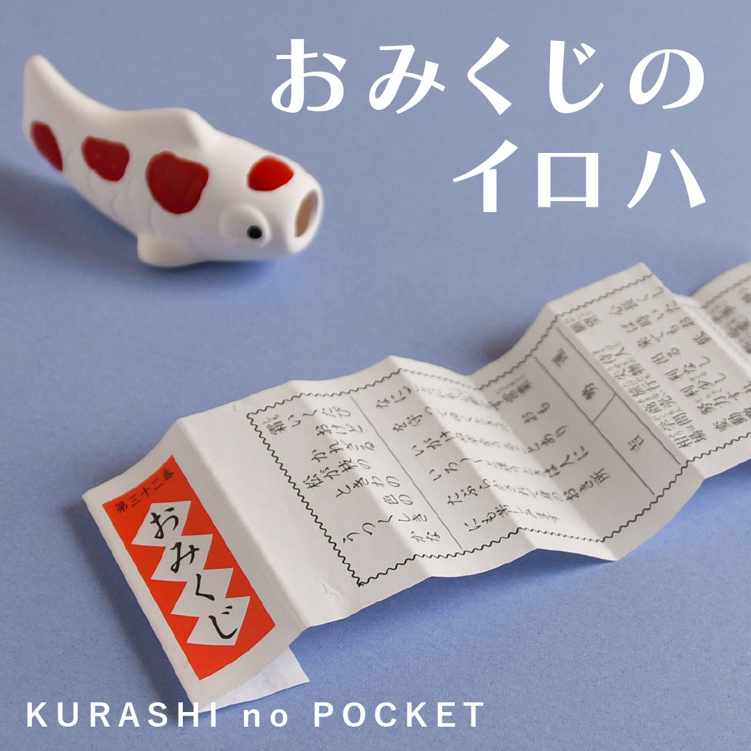 おみくじの順番は?意外と知らない言葉の意味や 正しい引き方