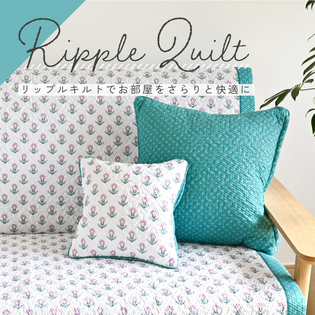 爽やかな新色 グリーンが仲間入り!洗濯できるマルチキルトでお部屋をさらりと快適に