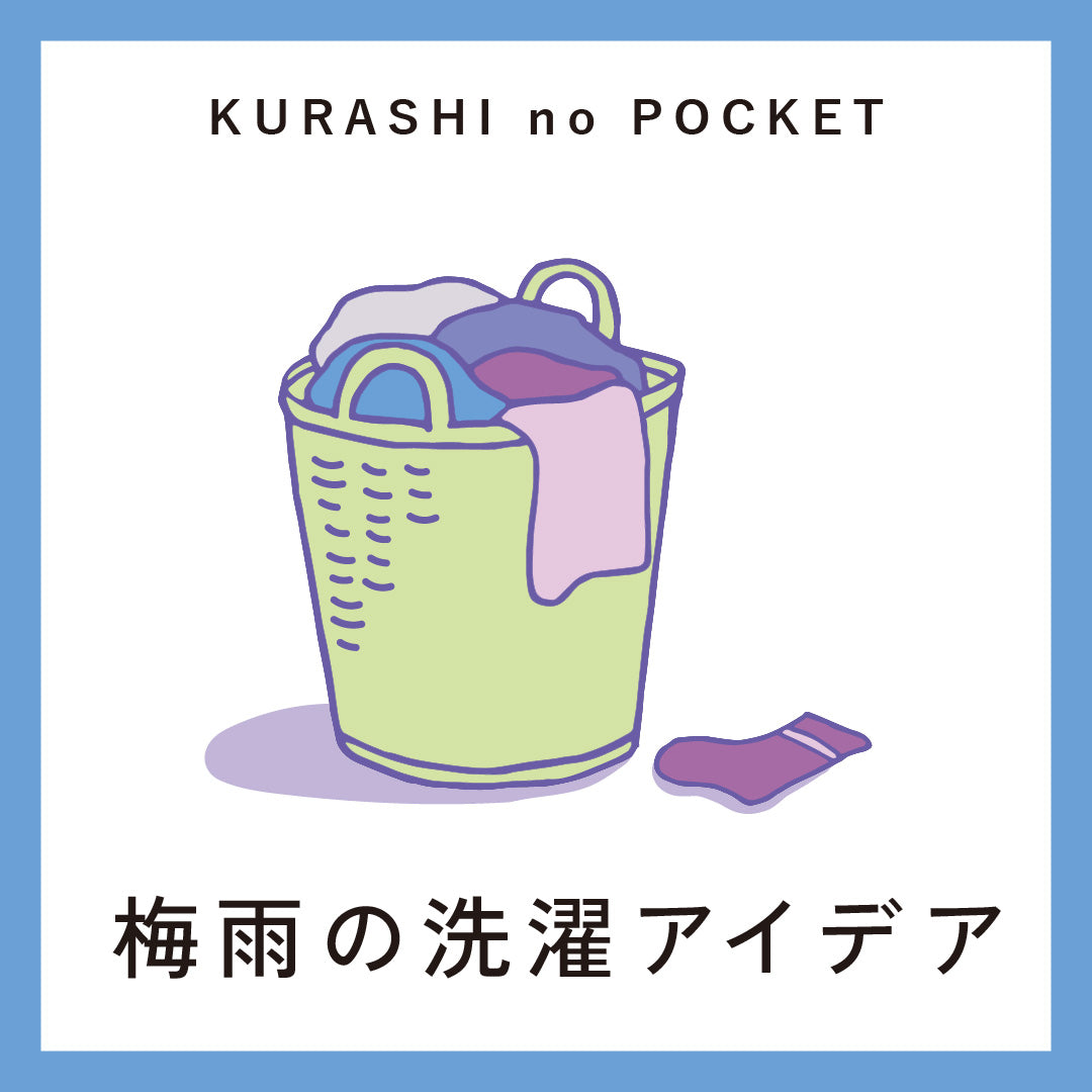 梅雨の乾かない洗濯に!今すぐ実践できる部屋干しアイデア