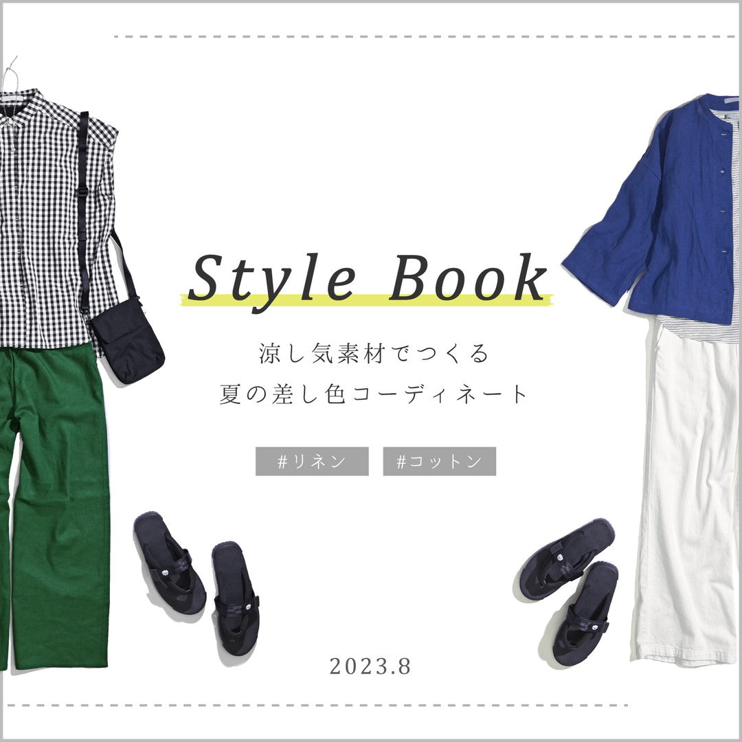 涼し気素材でつくる夏の差し色コーディネートをご紹介します