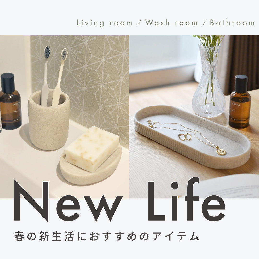 【インテリアやタオルなど】春からの新生活にこそこだわりたい!おすすめアイテムをご紹介