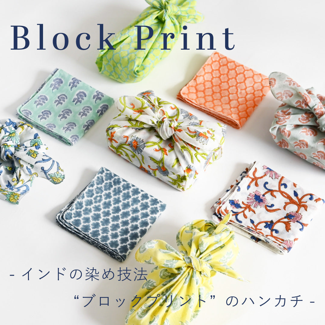 1枚あればいろんな使い方で楽しめるブロックプリントのハンカチをご紹介します。