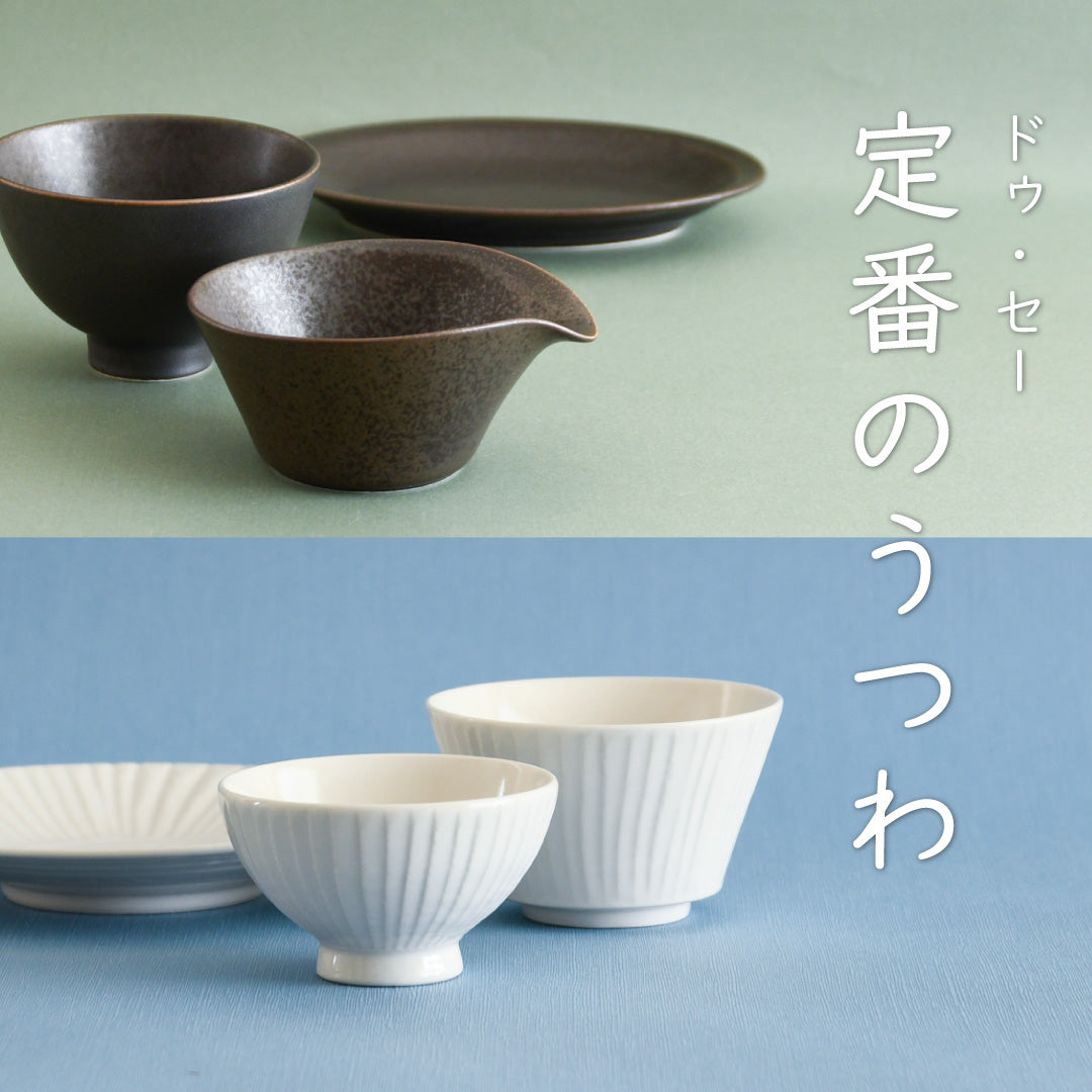 人気定番の食器2シリーズを窯元とともにご紹介します。