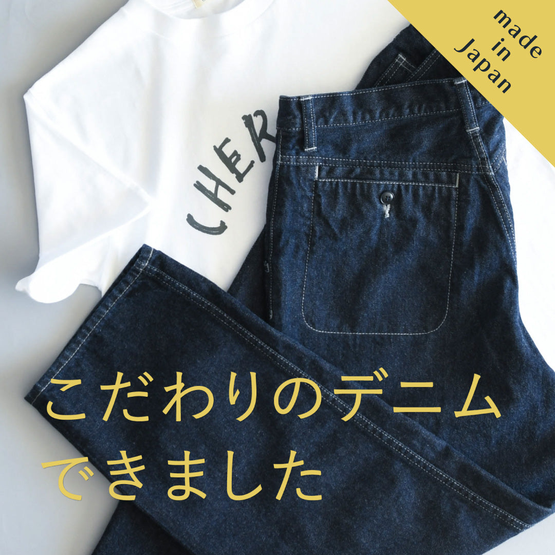 「毎日はきたくなる」をキーワードにドゥ・セーのデニムを作りました。
