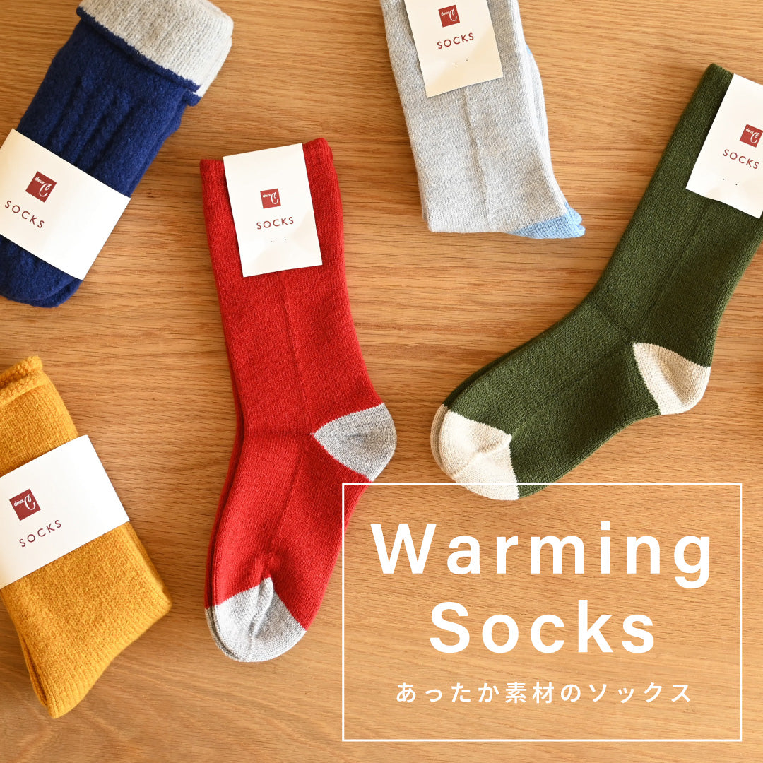 足元から暖かく。ソックスコレクション