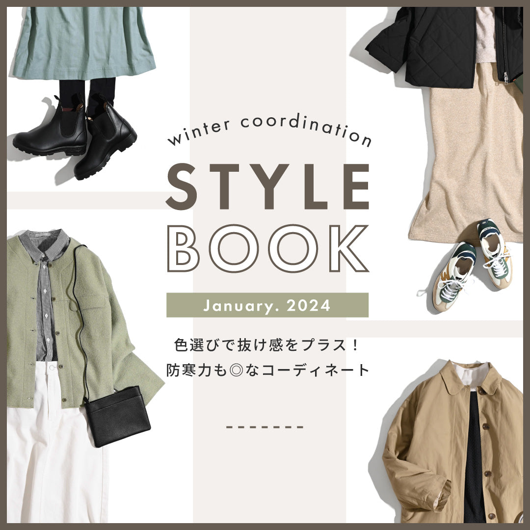 色選びで抜け感を 1月のおすすめコーディネート