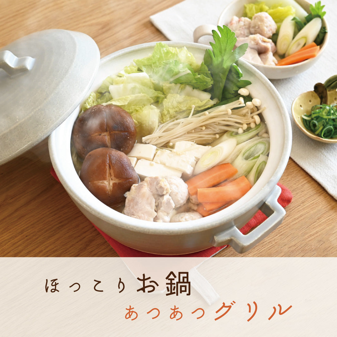 寒い季節の味方!身も心も温める「お鍋」と「グリル」
