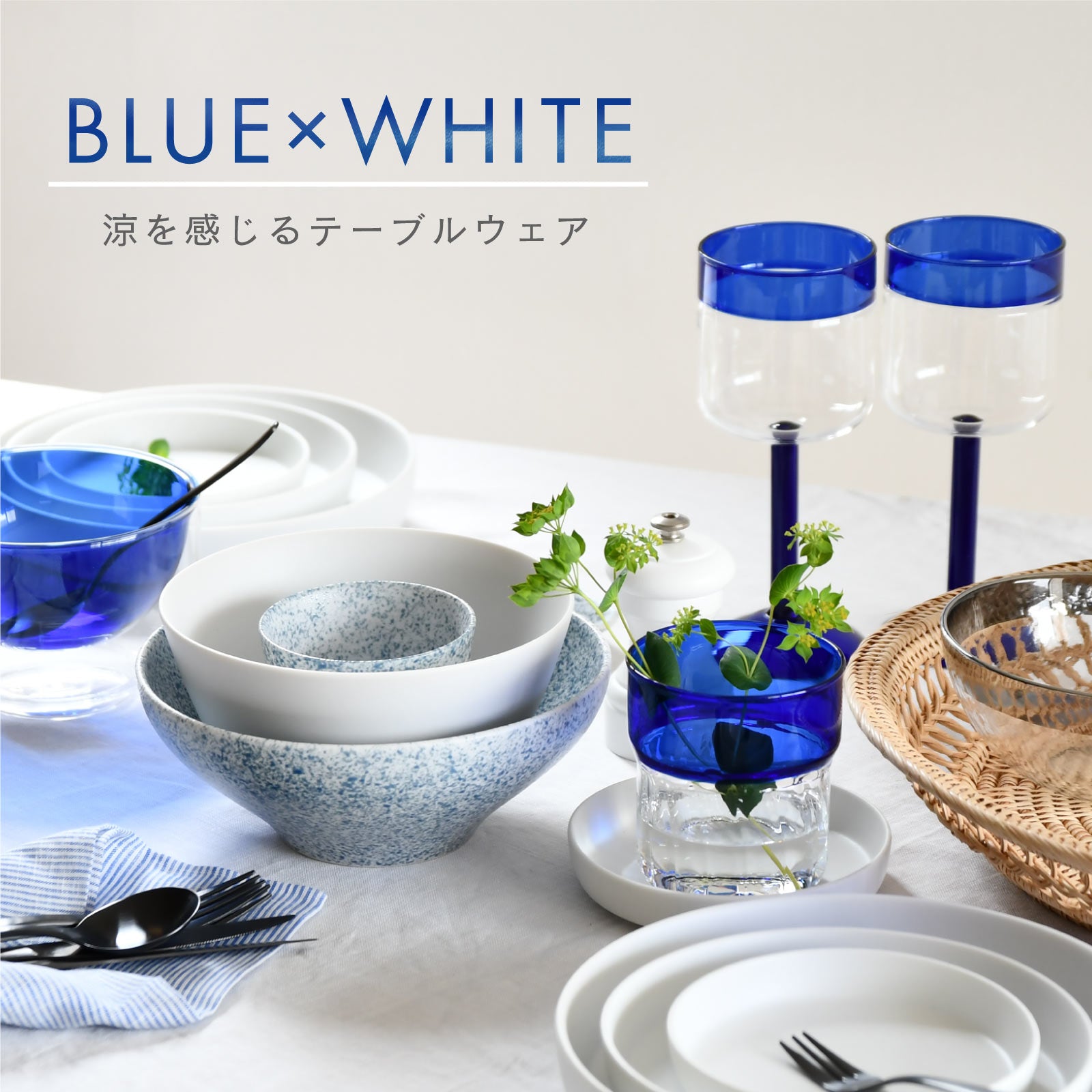 涼しげなテーブルコーディネートを楽しみませんか