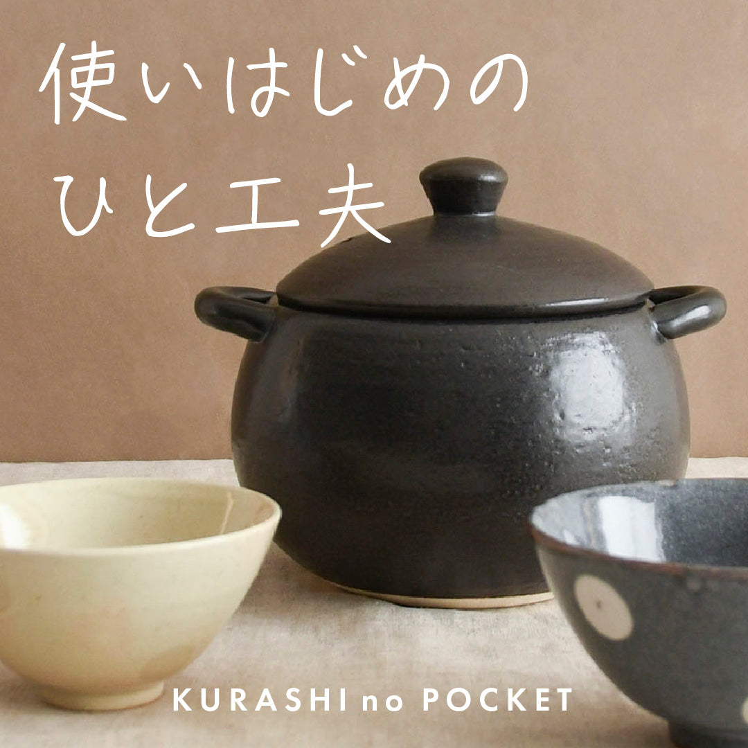 モノを長く大切に、使いはじめのひと工夫