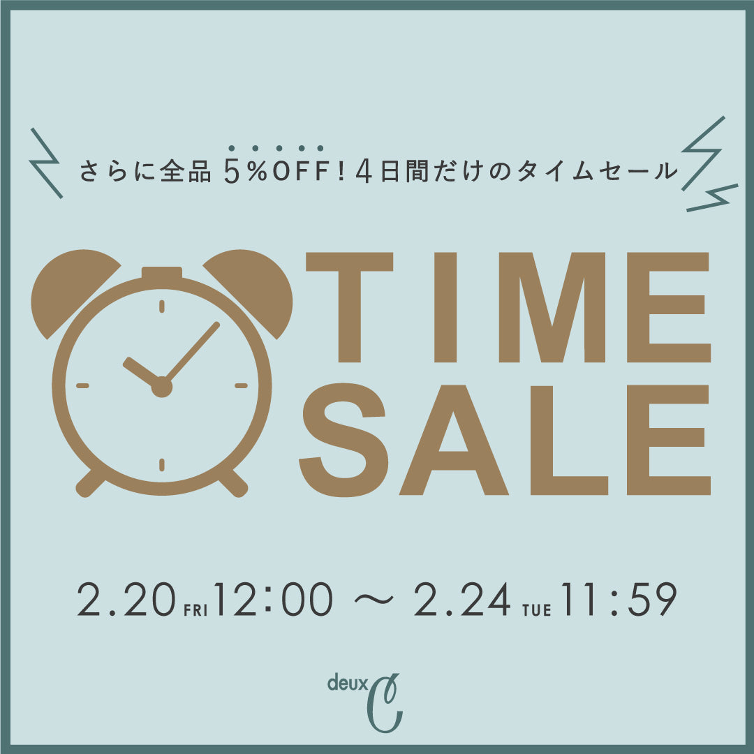 【開催中】オンラインストア限定!さらにお得なタイムセール開催!