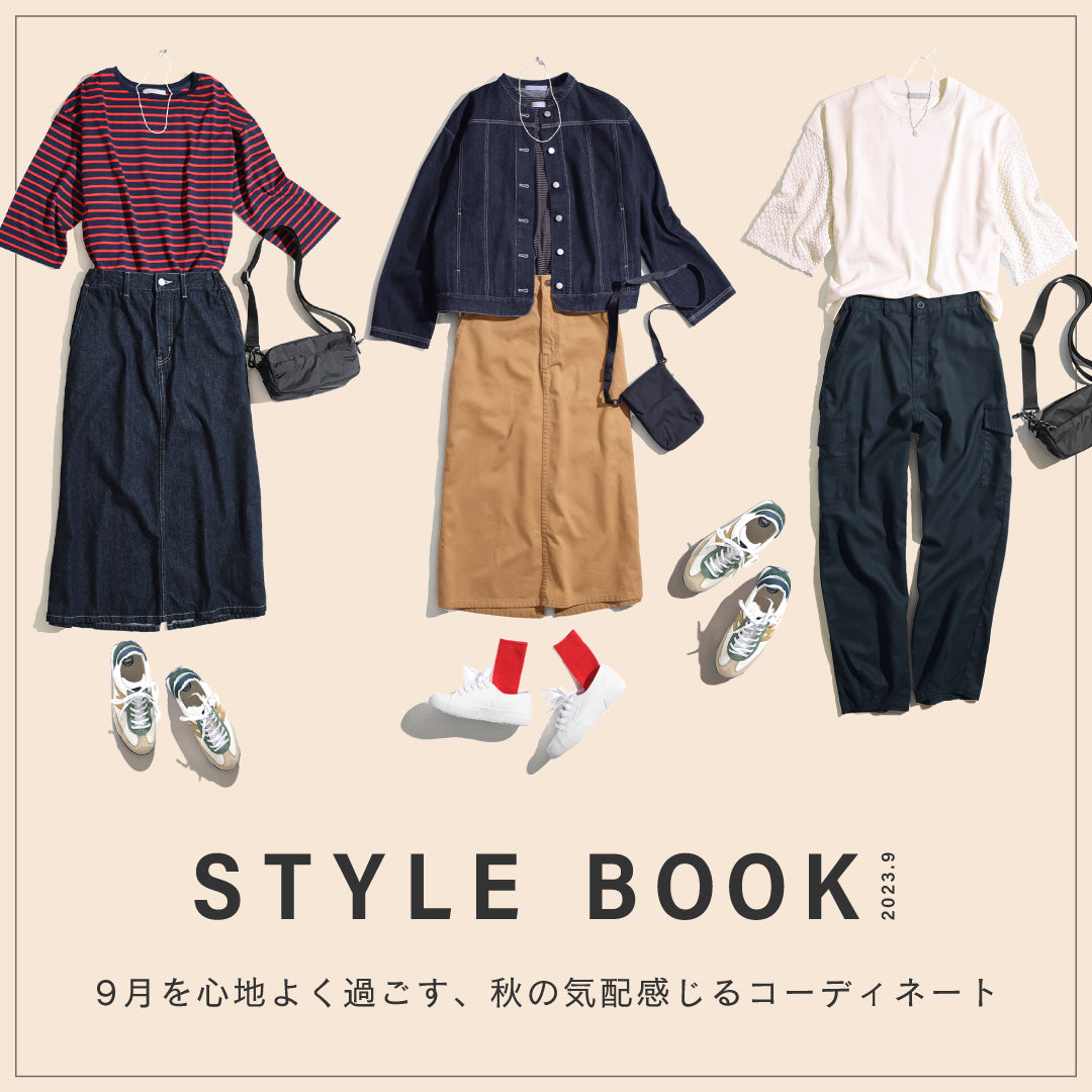 9月を心地よく過ごす、秋の気配感じるコーディネートをご紹介します