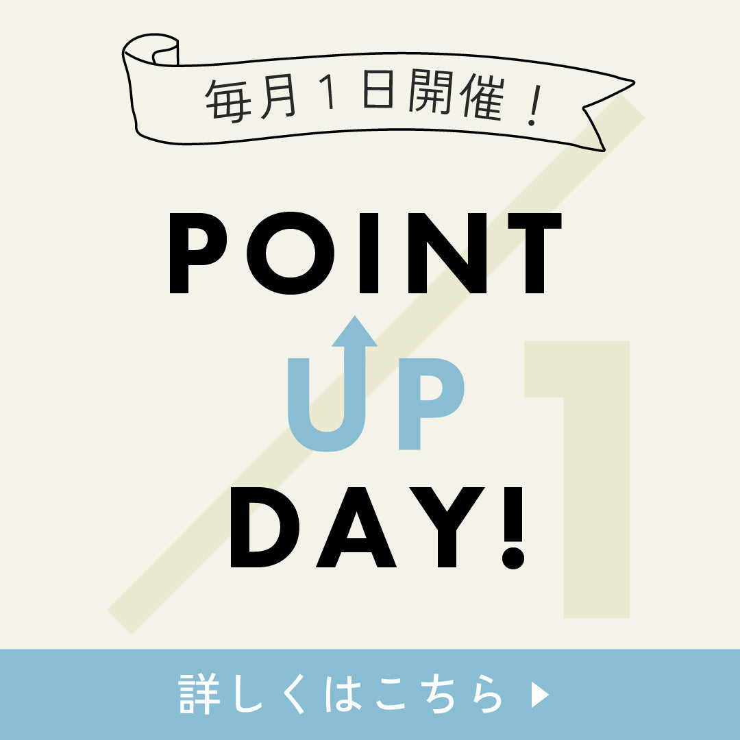 毎月1日はポイントアップデー!