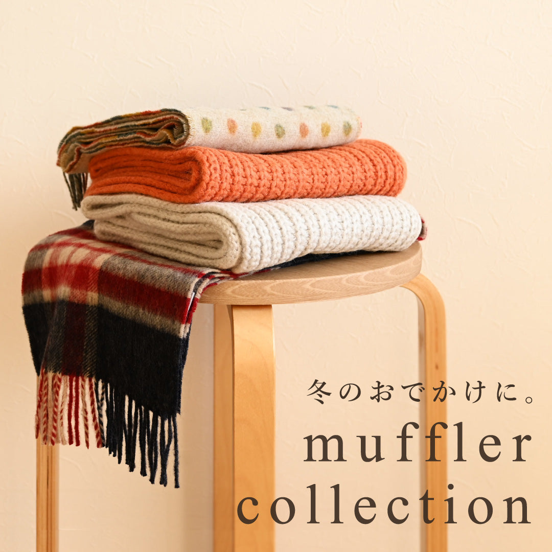 冬のお出かけに。ドゥ・セーのマフラー