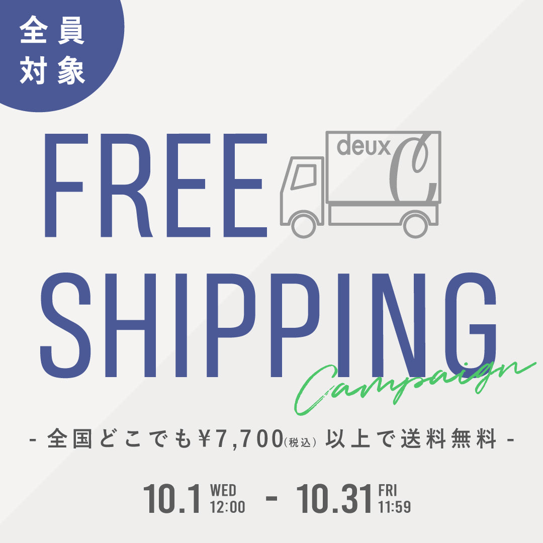 全員対象の送料無料キャンペーン開催