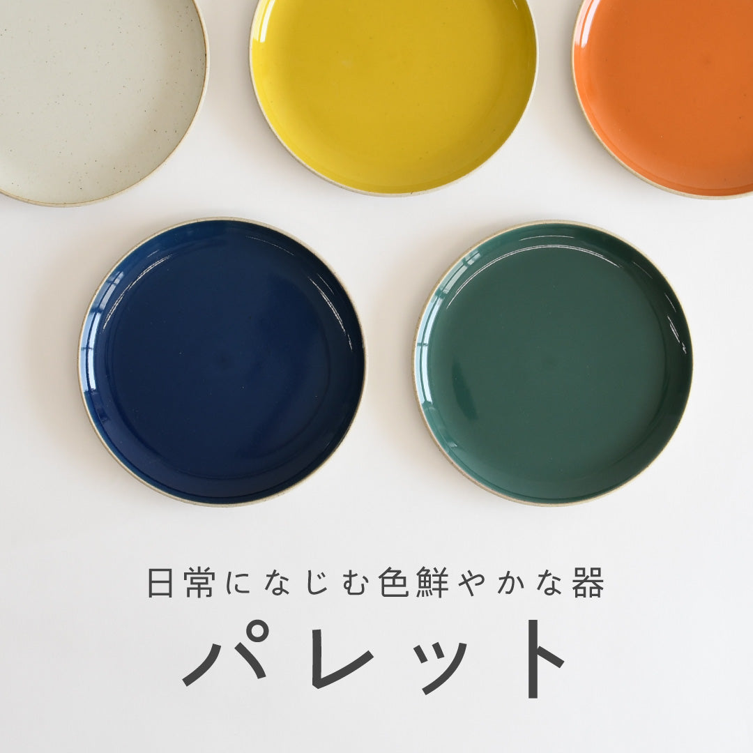 日常になじむ色鮮やかな器「パレット」