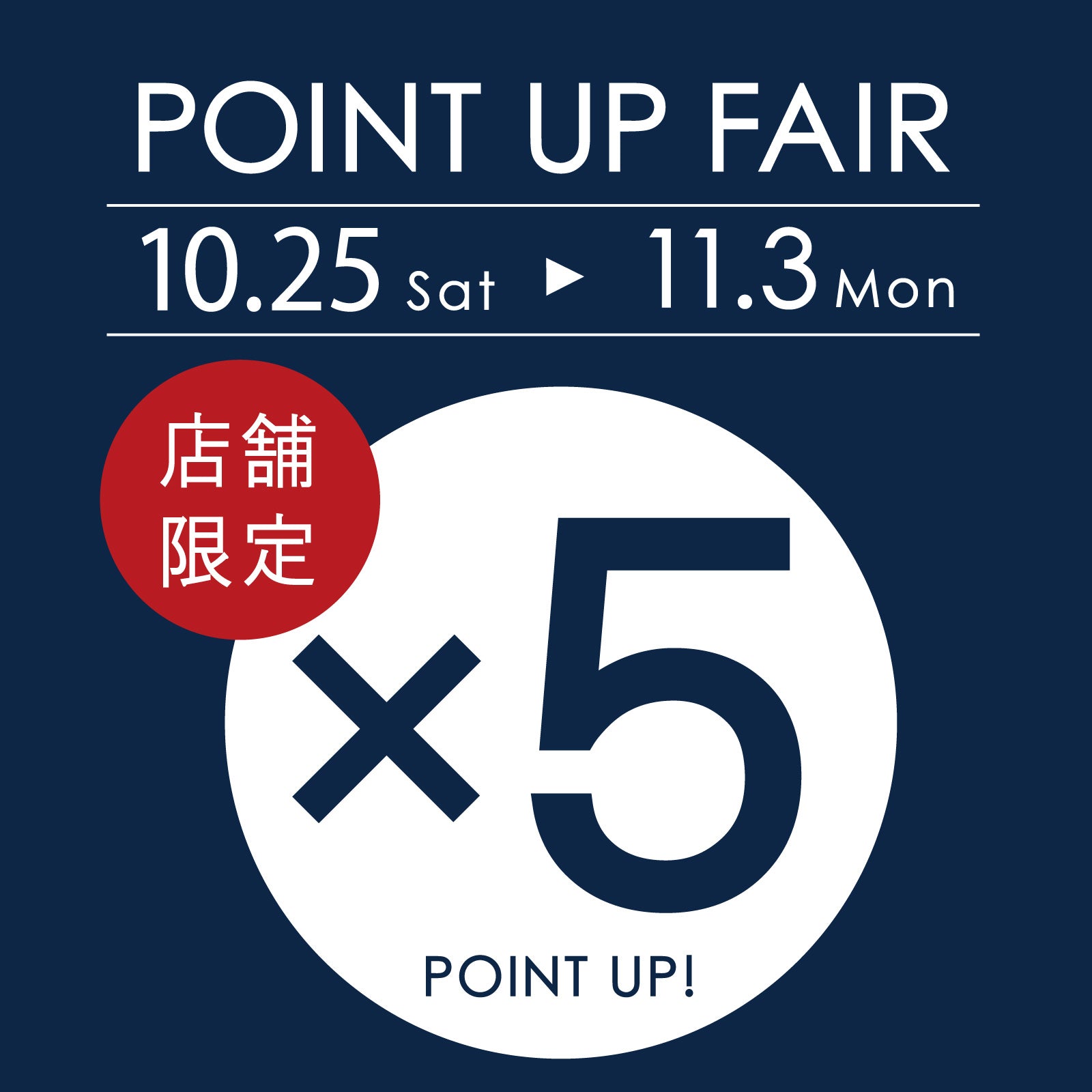 【店舗限定】全品ポイント5倍フェア開催!