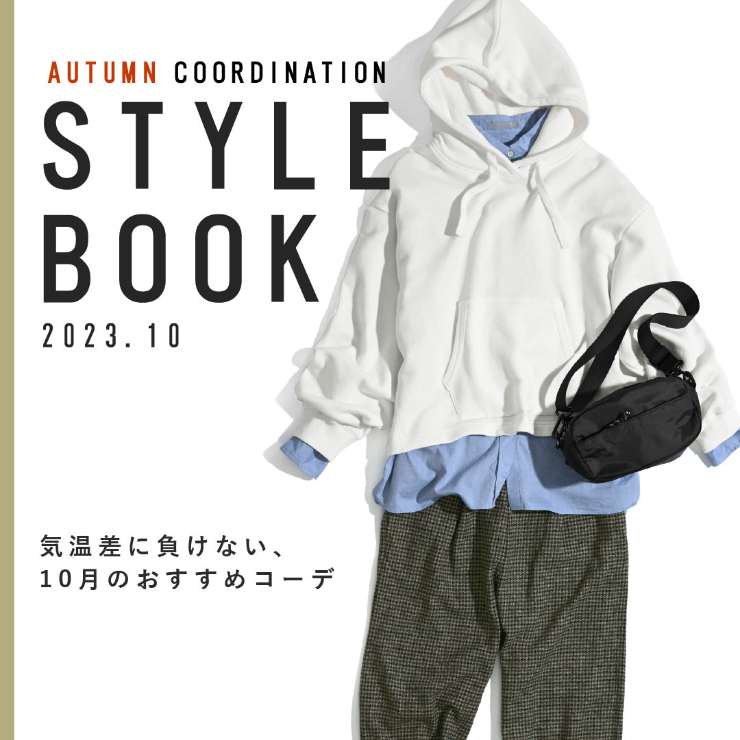 気温差に負けない!10月のおすすめコーディネート